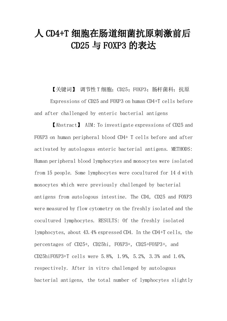 人CD4T细胞在肠道细菌抗原刺激前后CD25与FOXP3的表达