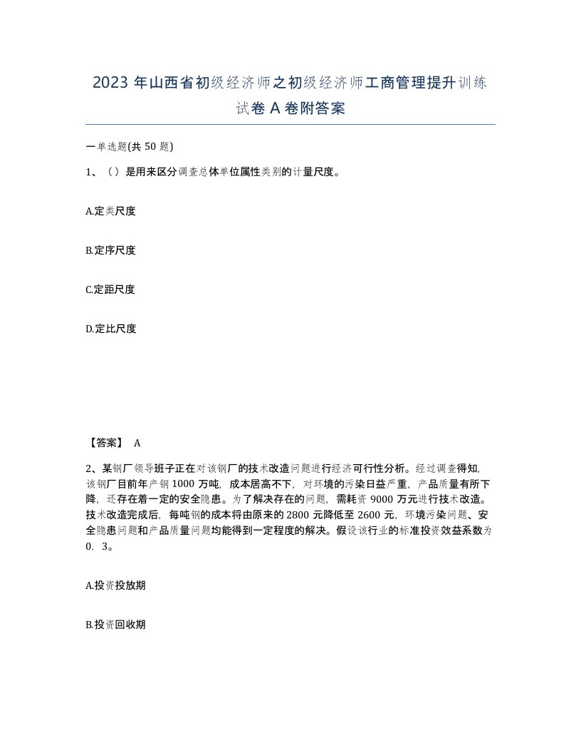 2023年山西省初级经济师之初级经济师工商管理提升训练试卷A卷附答案