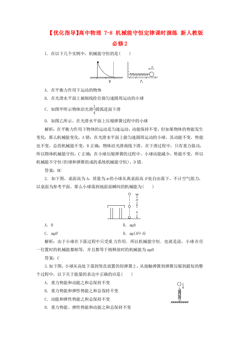 高中物理78机械能守恒定律课时演练新