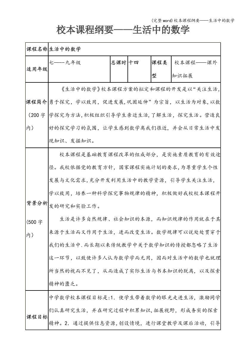 校本课程纲要——生活中的数学