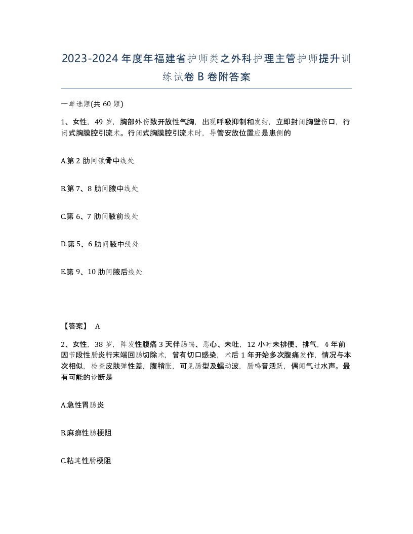 2023-2024年度年福建省护师类之外科护理主管护师提升训练试卷B卷附答案