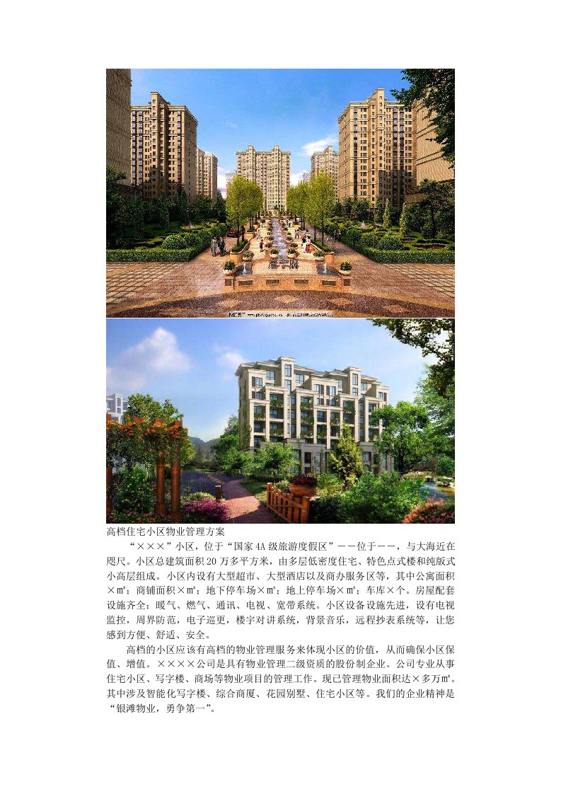 高档住宅小区物业管理方案