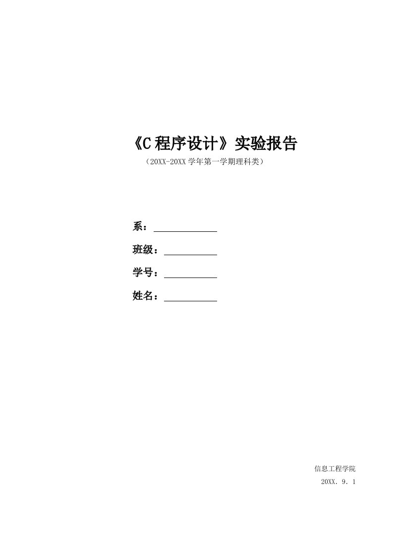 C语言实验报告