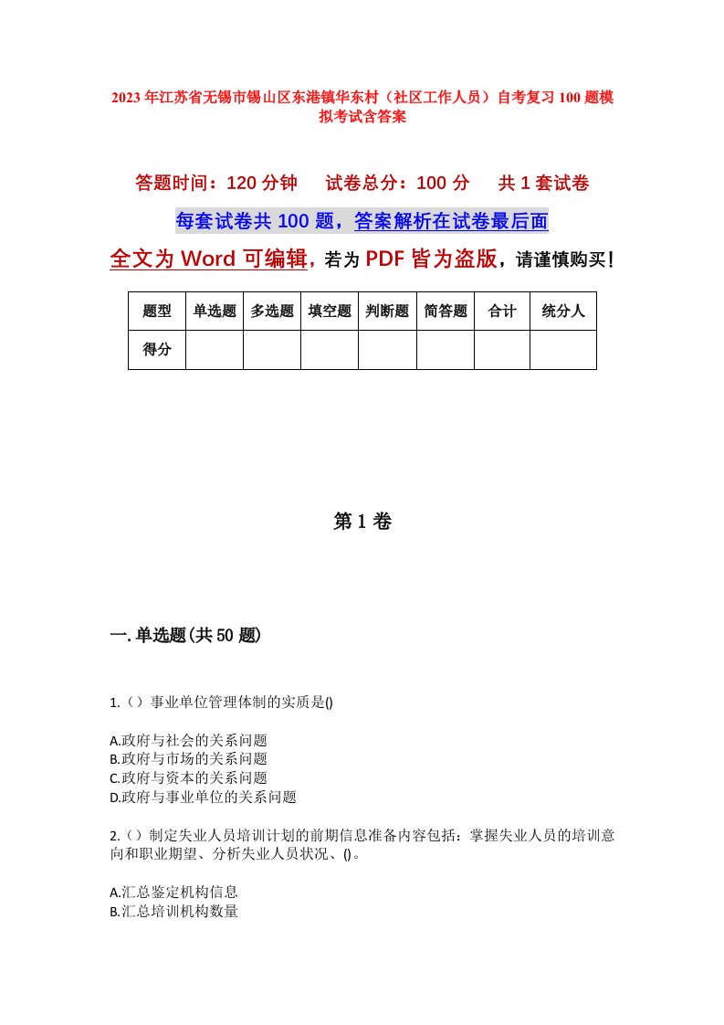 2023年江苏省无锡市锡山区东港镇华东村社区工作人员自考复习100题模拟考试含答案