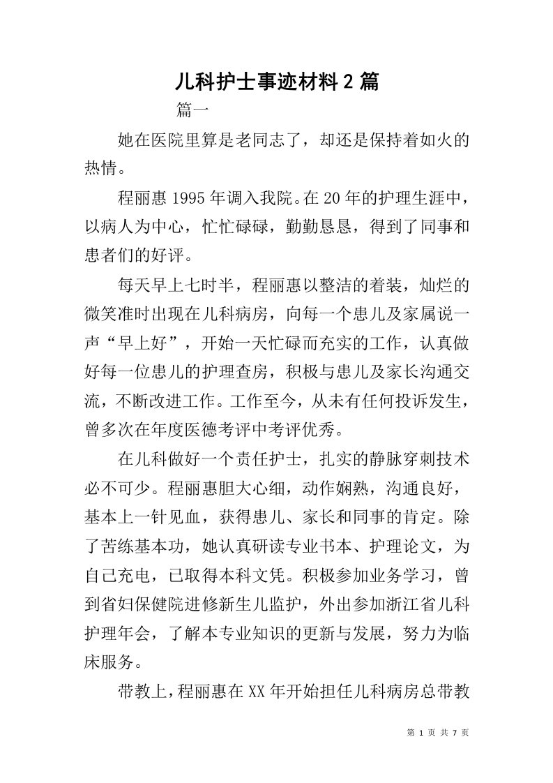 儿科护士事迹材料2篇11