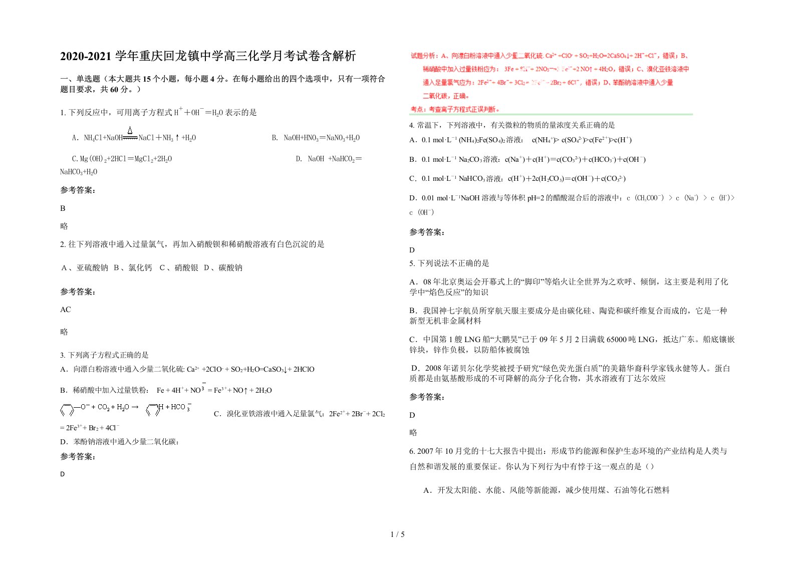 2020-2021学年重庆回龙镇中学高三化学月考试卷含解析