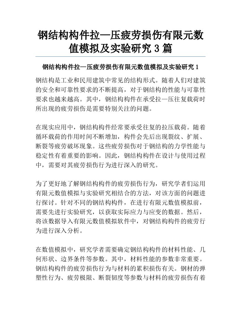 钢结构构件拉—压疲劳损伤有限元数值模拟及实验研究3篇