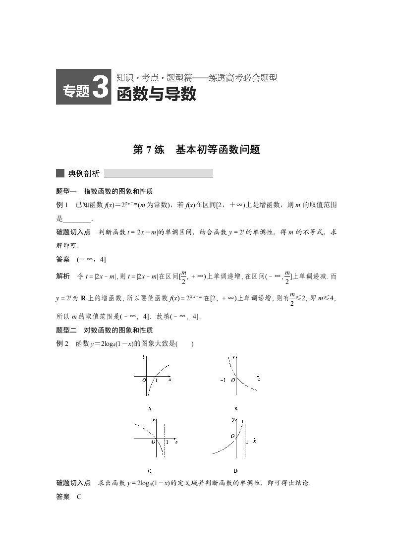 2015届高考数学（四川专用，理科）必考题型过关练：第7练（含答案）