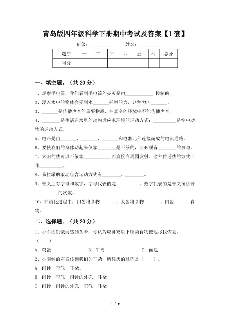 青岛版四年级科学下册期中考试及答案1套