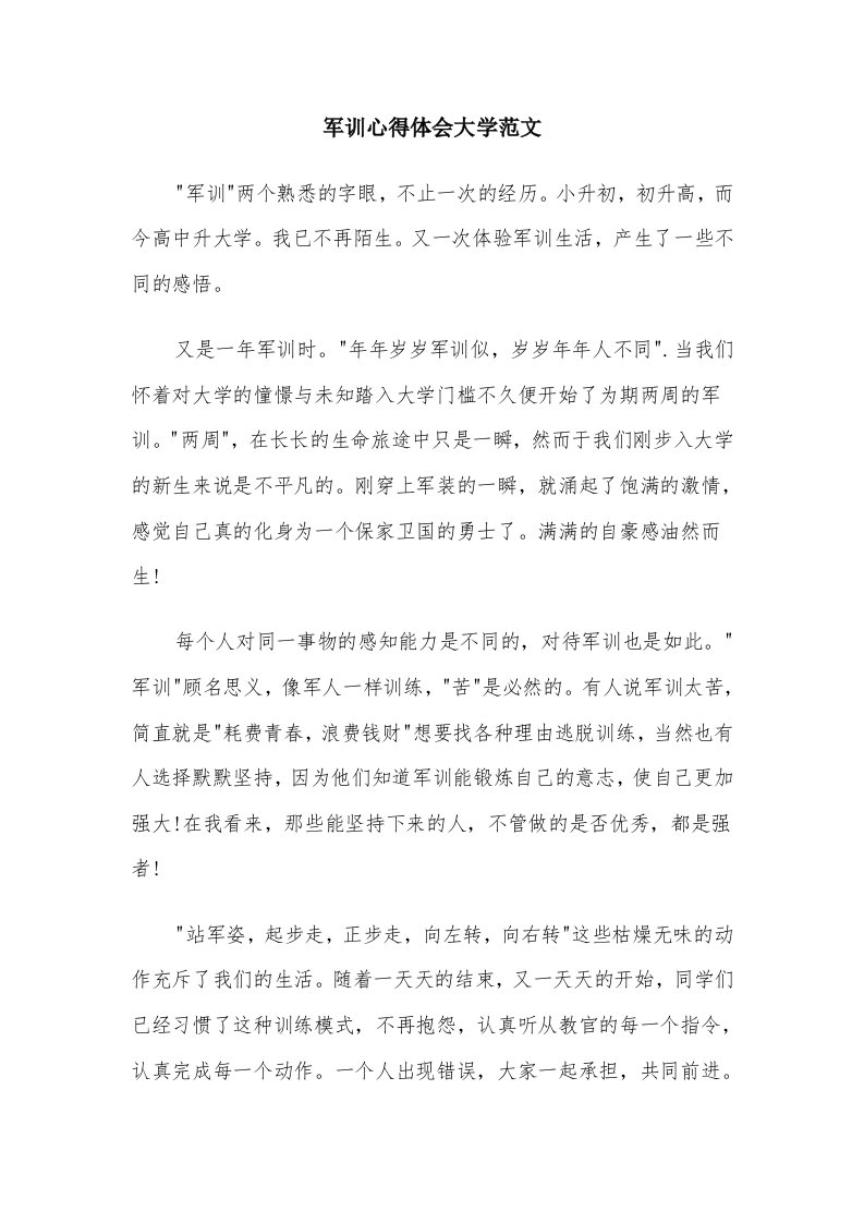 军训心得体会大学范文