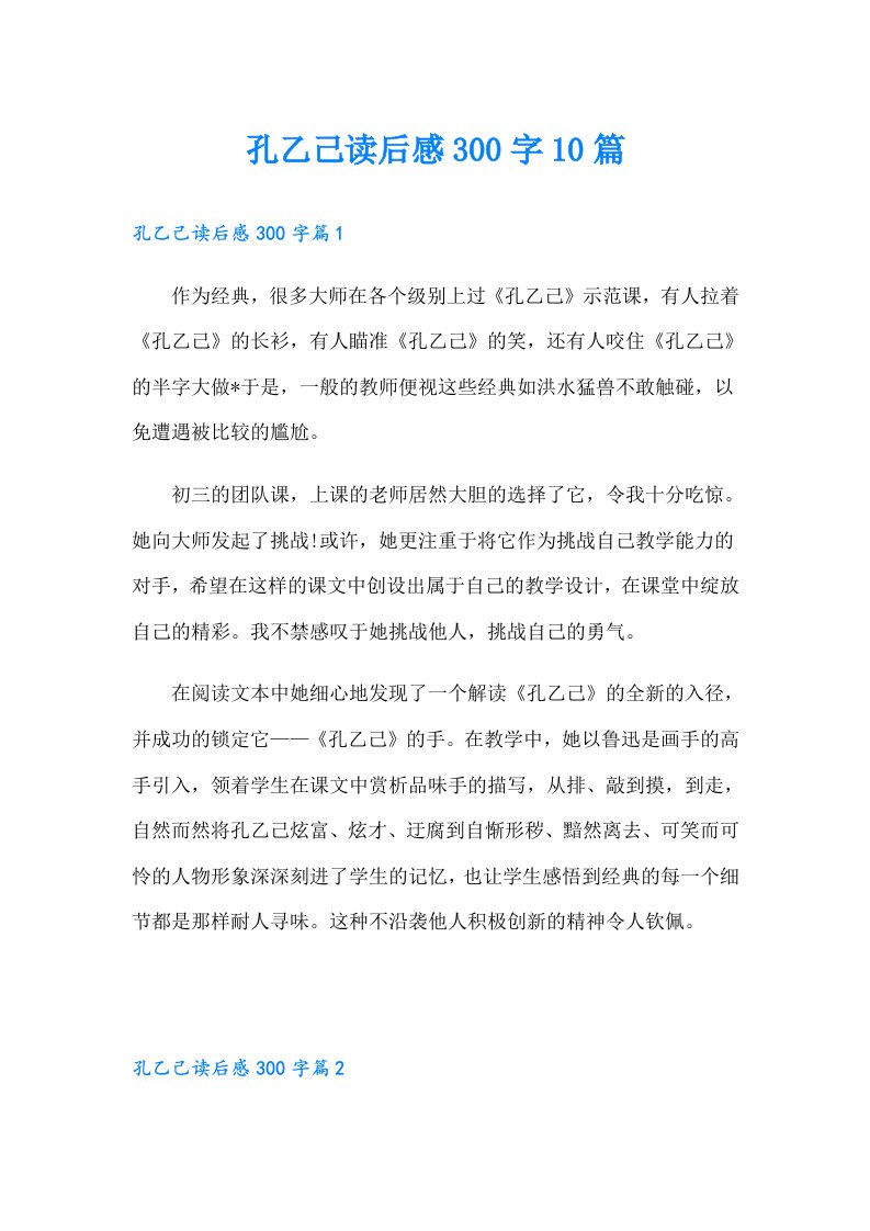 孔乙己读后感300字10篇