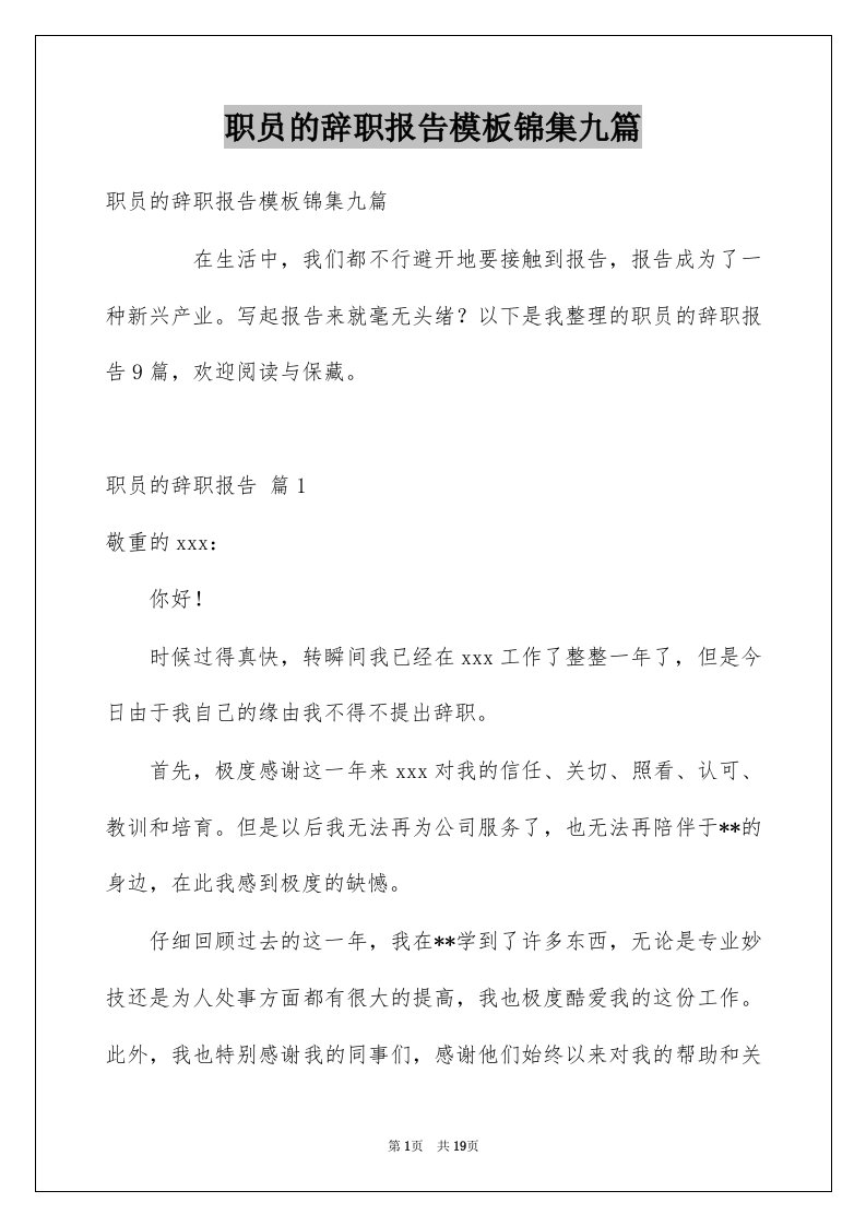 职员的辞职报告模板锦集九篇