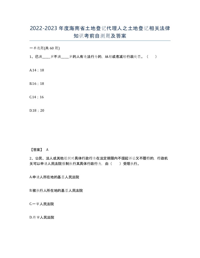 2022-2023年度海南省土地登记代理人之土地登记相关法律知识考前自测题及答案