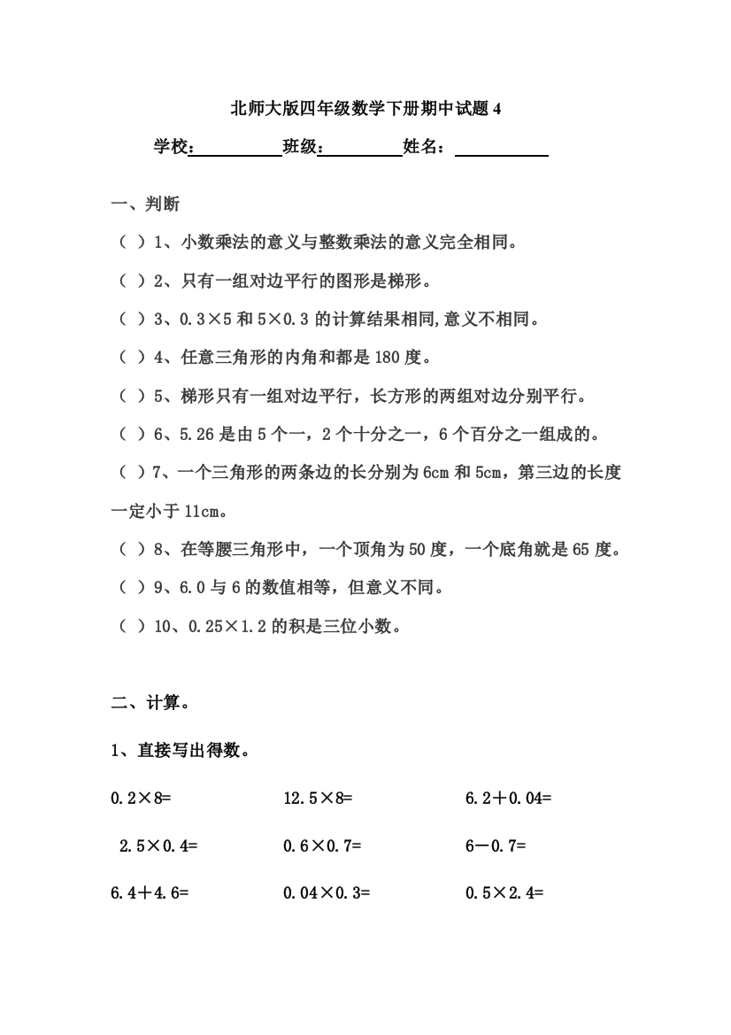 北师大版四年级数学下册期中试题4