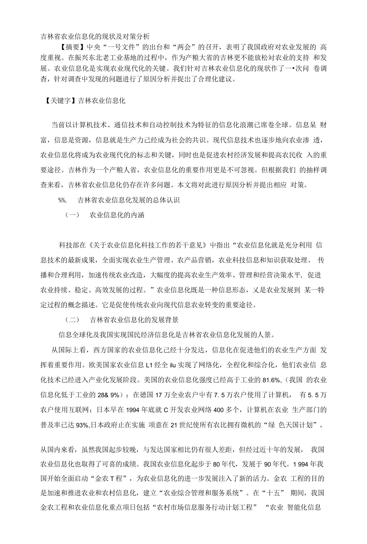 吉林省农业信息化的现状及对策分析