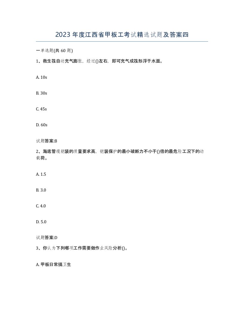 2023年度江西省甲板工考试试题及答案四