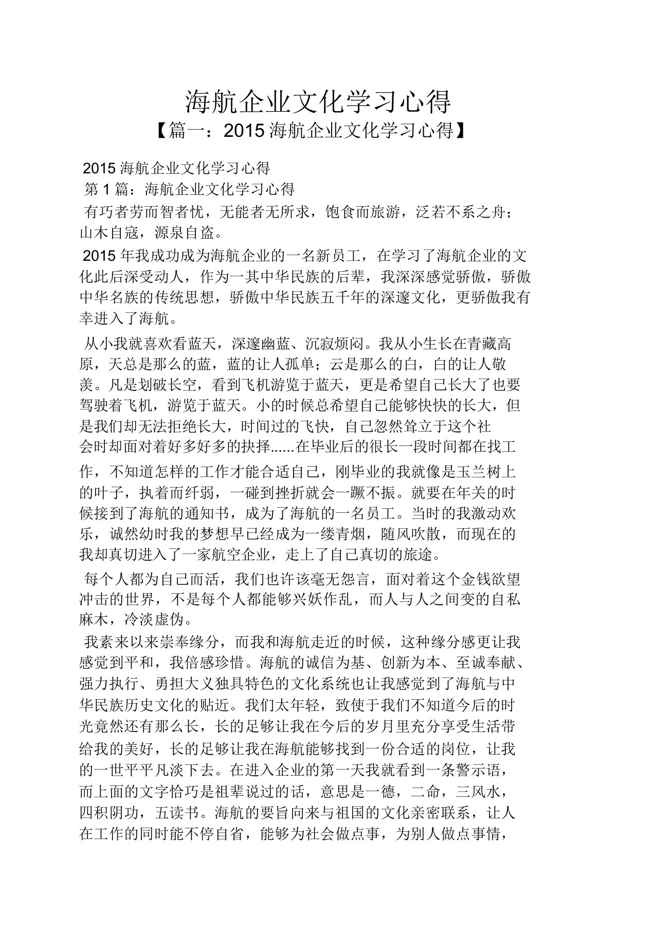 心得体会海航企业文化学习心得