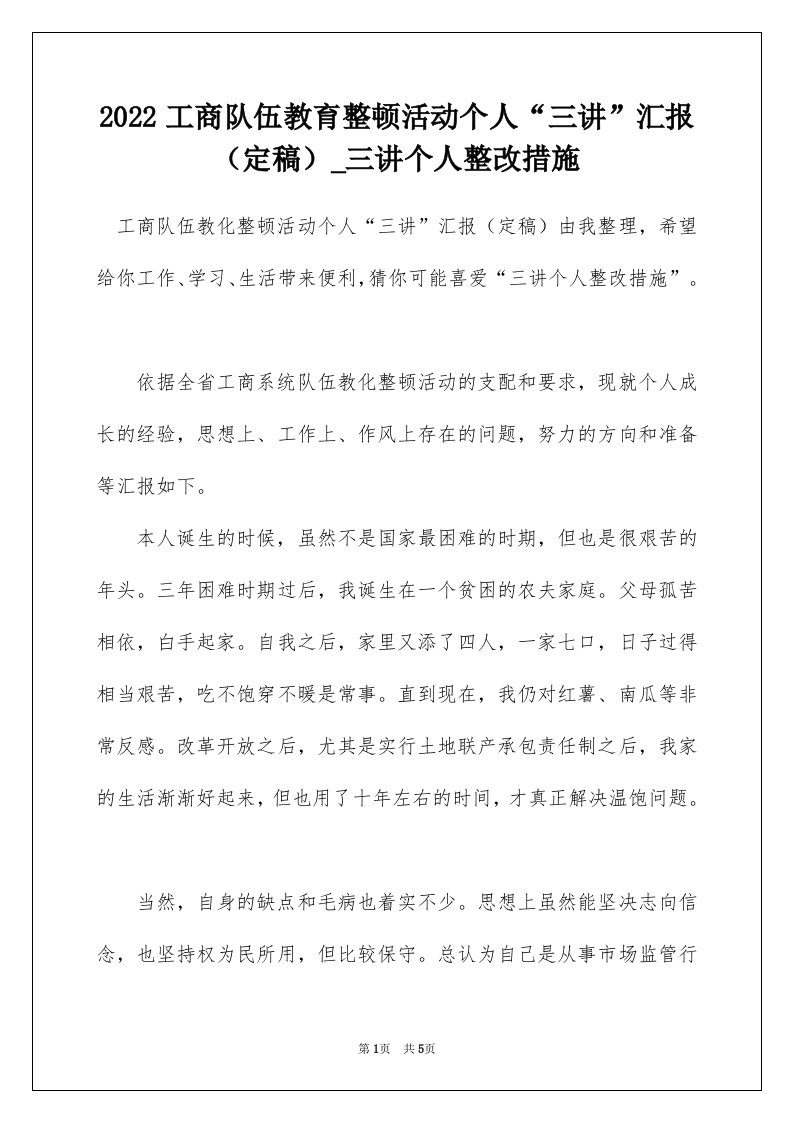 2022工商队伍教育整顿活动个人三讲汇报定稿_三讲个人整改措施