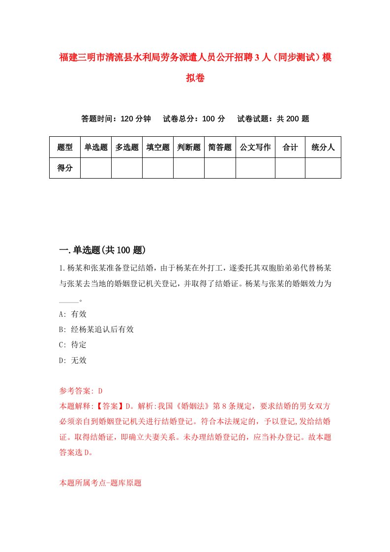 福建三明市清流县水利局劳务派遣人员公开招聘3人同步测试模拟卷79