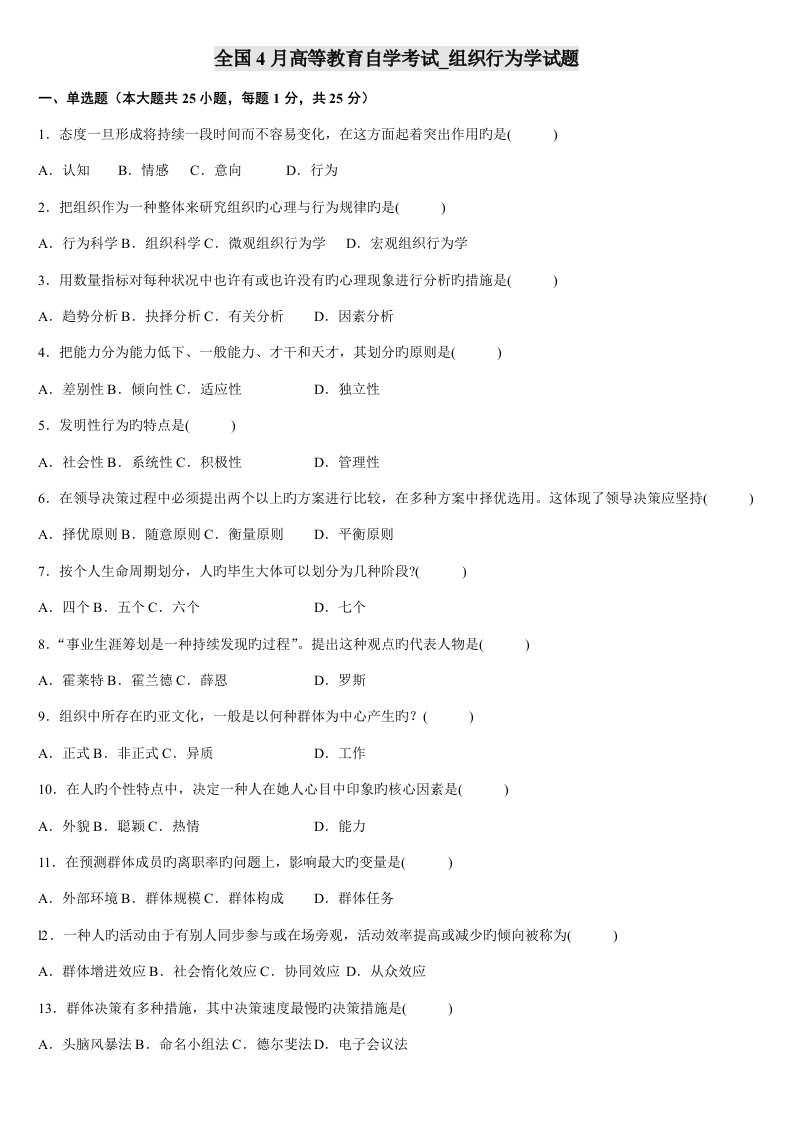 2022年全国自考组织行为学至10月考题与答案以及模拟题