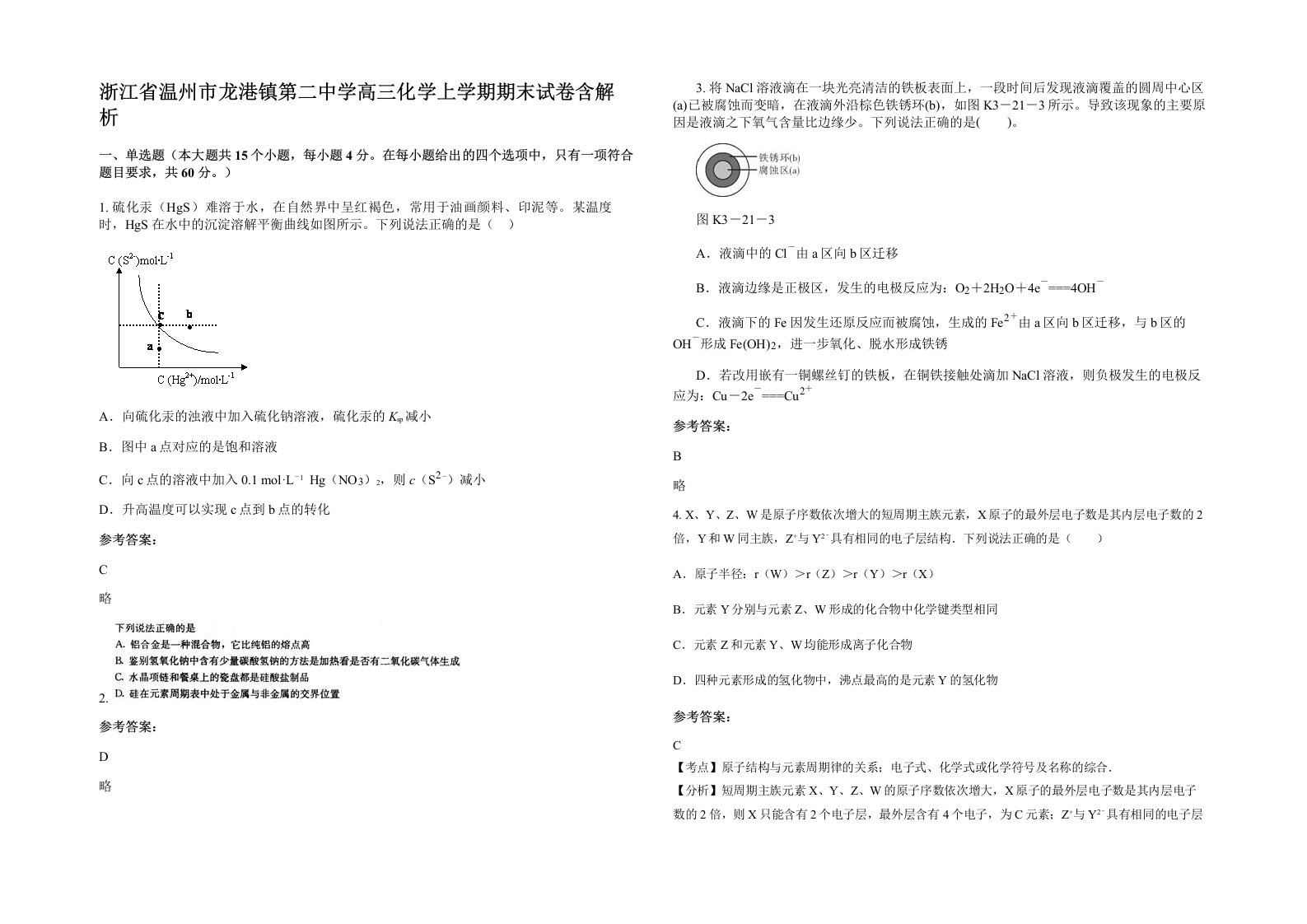 浙江省温州市龙港镇第二中学高三化学上学期期末试卷含解析