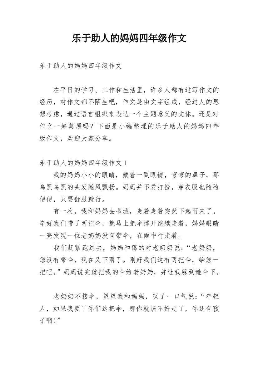 乐于助人的妈妈四年级作文