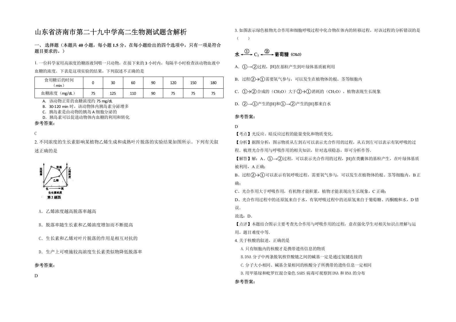 山东省济南市第二十九中学高二生物测试题含解析