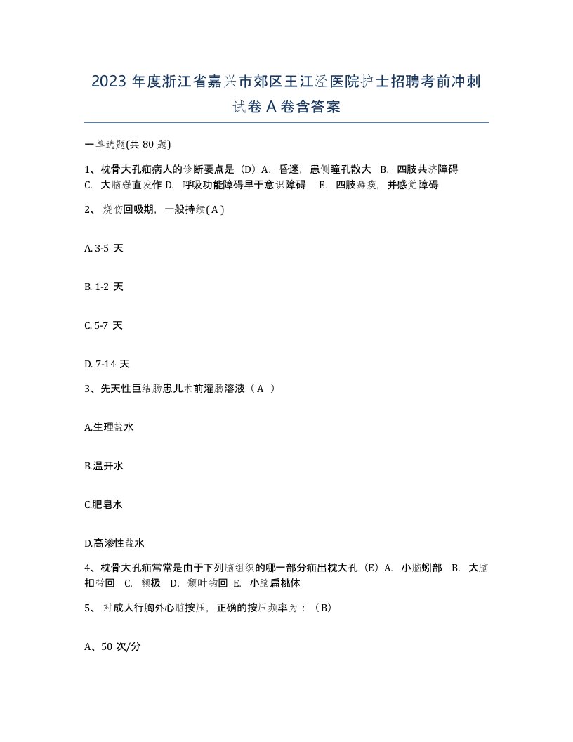 2023年度浙江省嘉兴市郊区王江泾医院护士招聘考前冲刺试卷A卷含答案