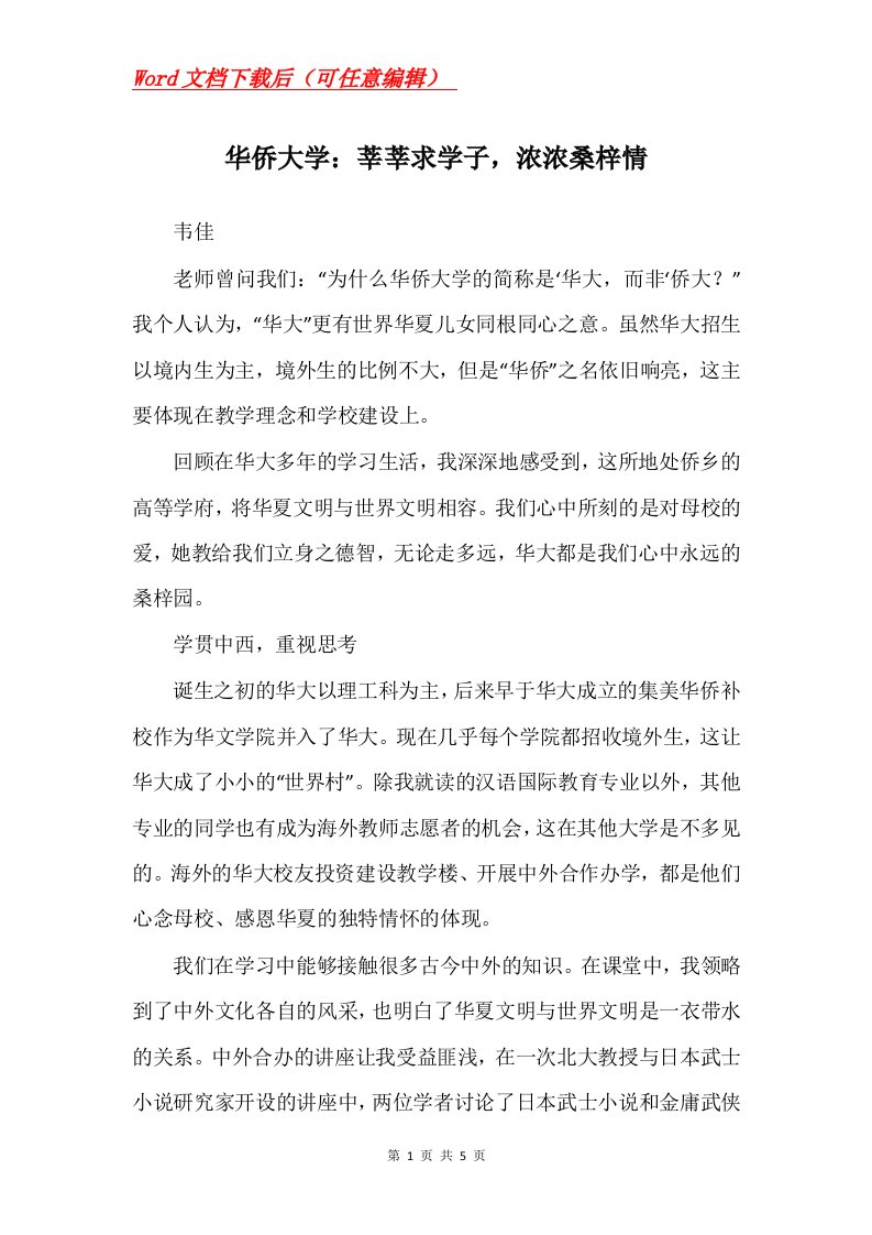 华侨大学莘莘求学子浓浓桑梓情