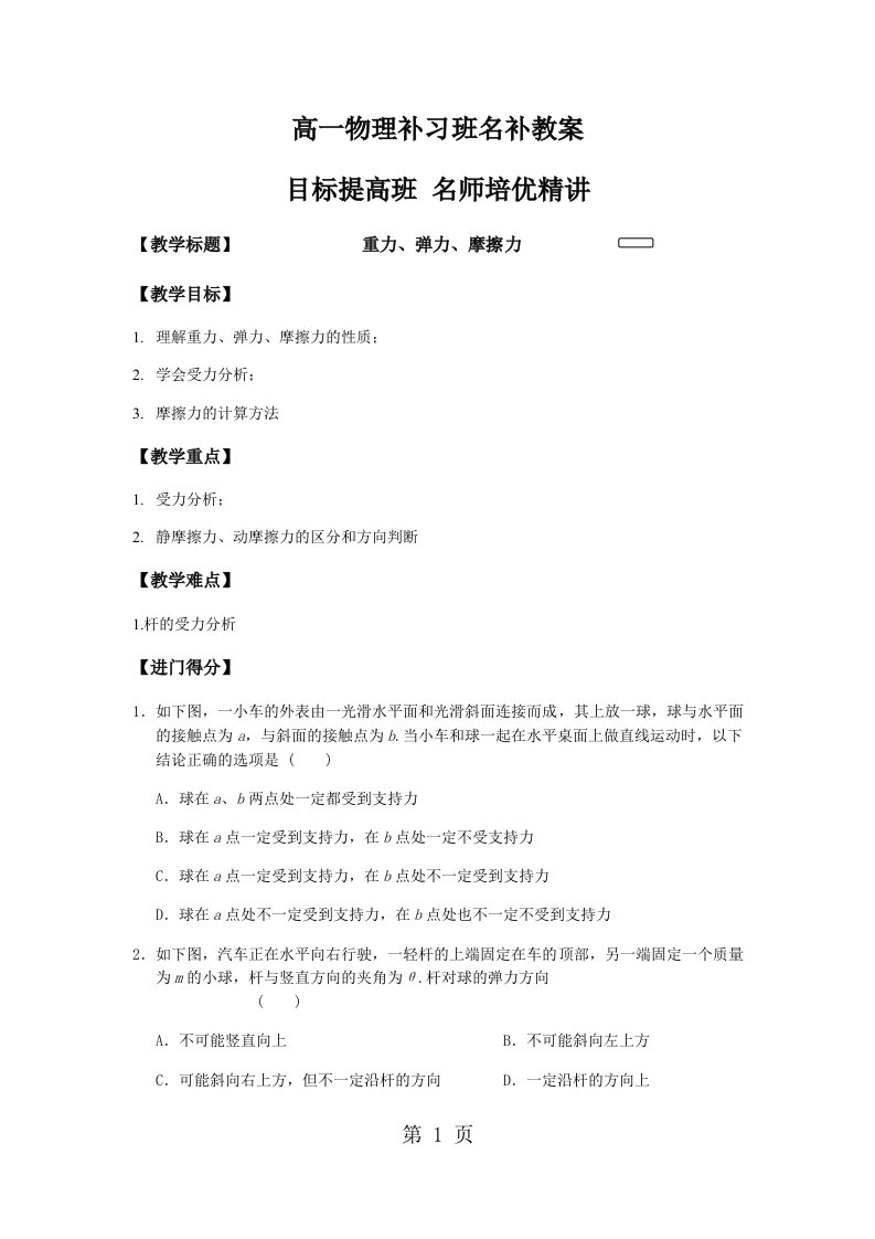 高一物理教科版必修一：2.3重力、弹力、摩擦力名补教案