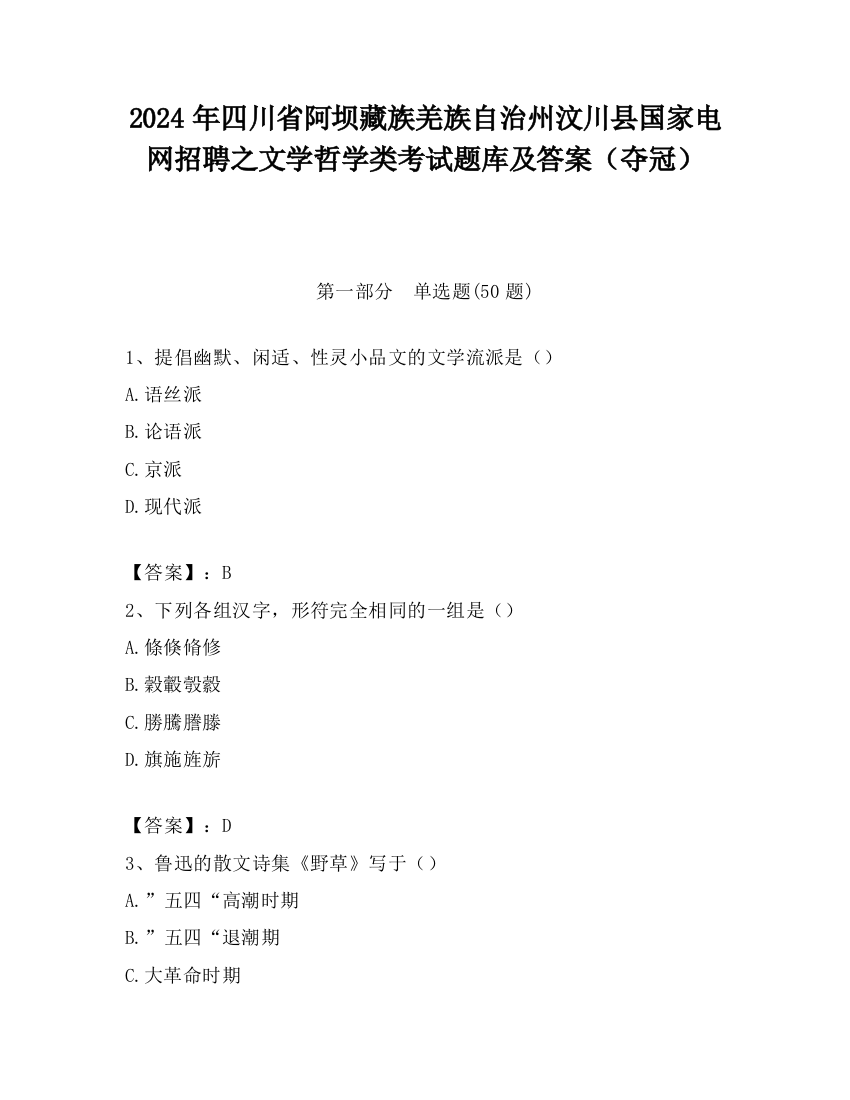 2024年四川省阿坝藏族羌族自治州汶川县国家电网招聘之文学哲学类考试题库及答案（夺冠）