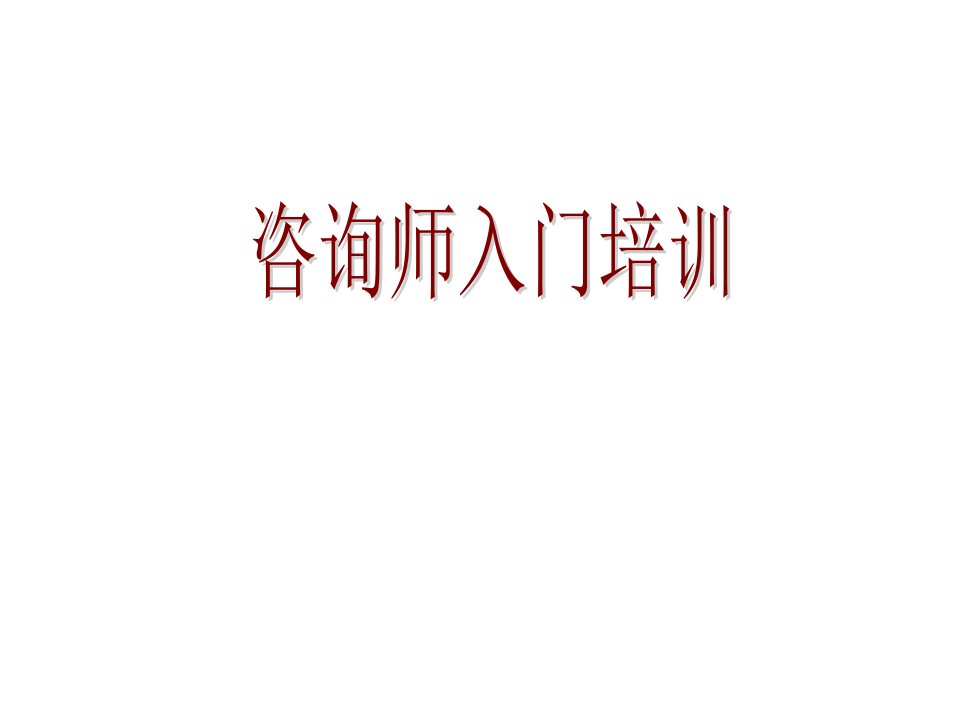 全球四大管理咨询公司培训讲义：管理咨询入门及主要流程