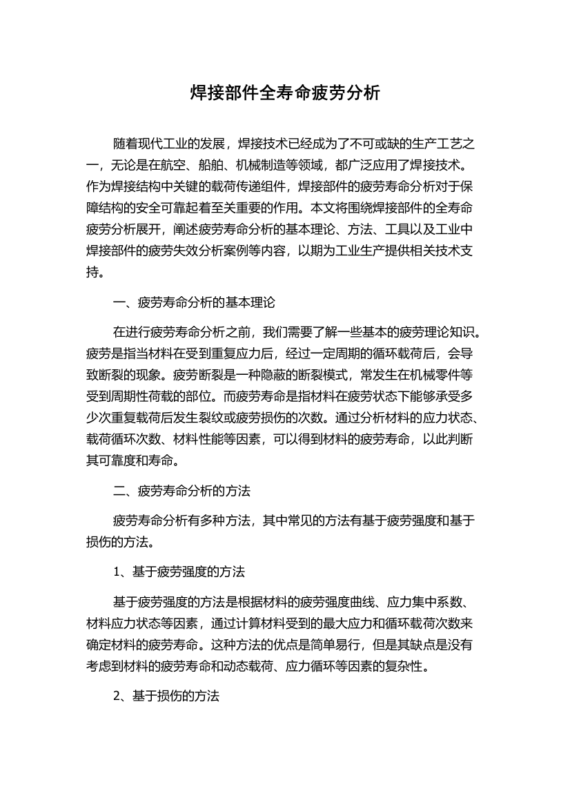 焊接部件全寿命疲劳分析