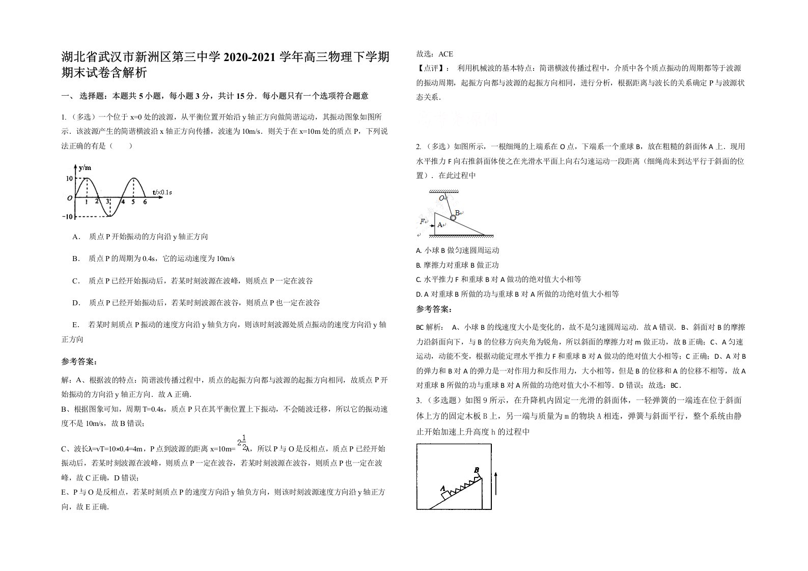 湖北省武汉市新洲区第三中学2020-2021学年高三物理下学期期末试卷含解析