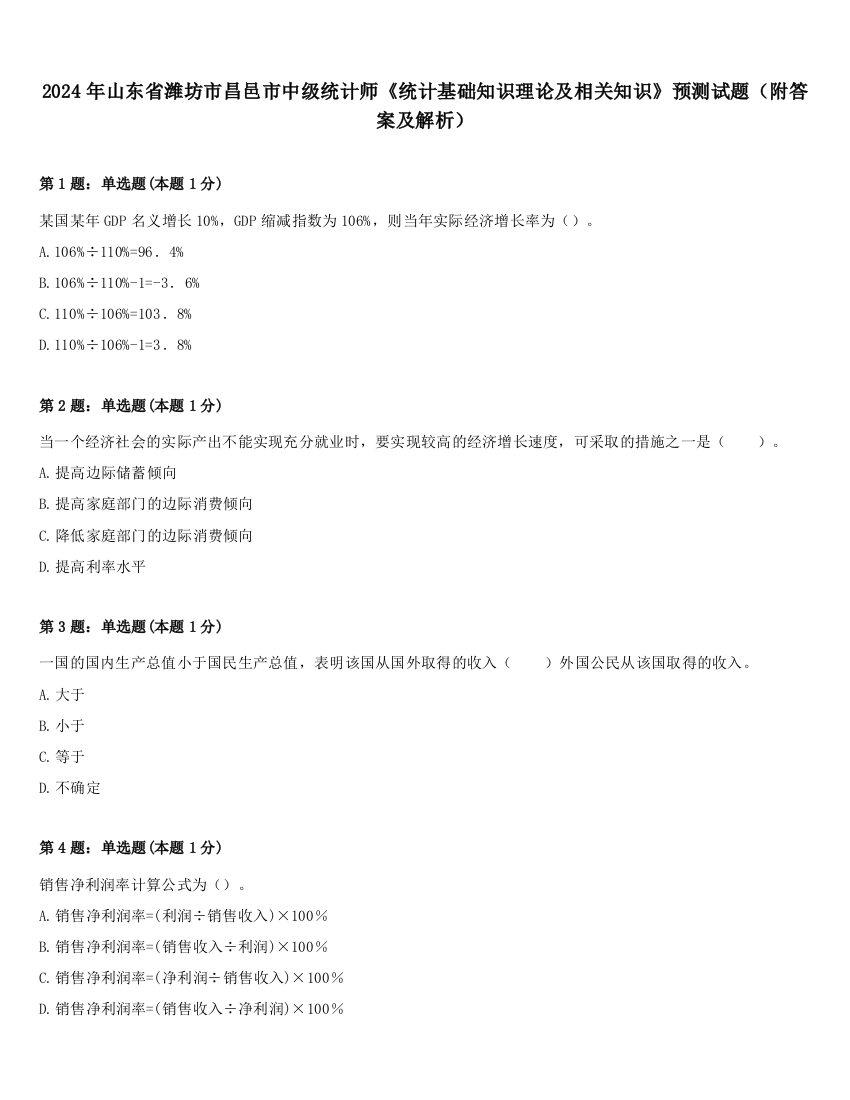 2024年山东省潍坊市昌邑市中级统计师《统计基础知识理论及相关知识》预测试题（附答案及解析）