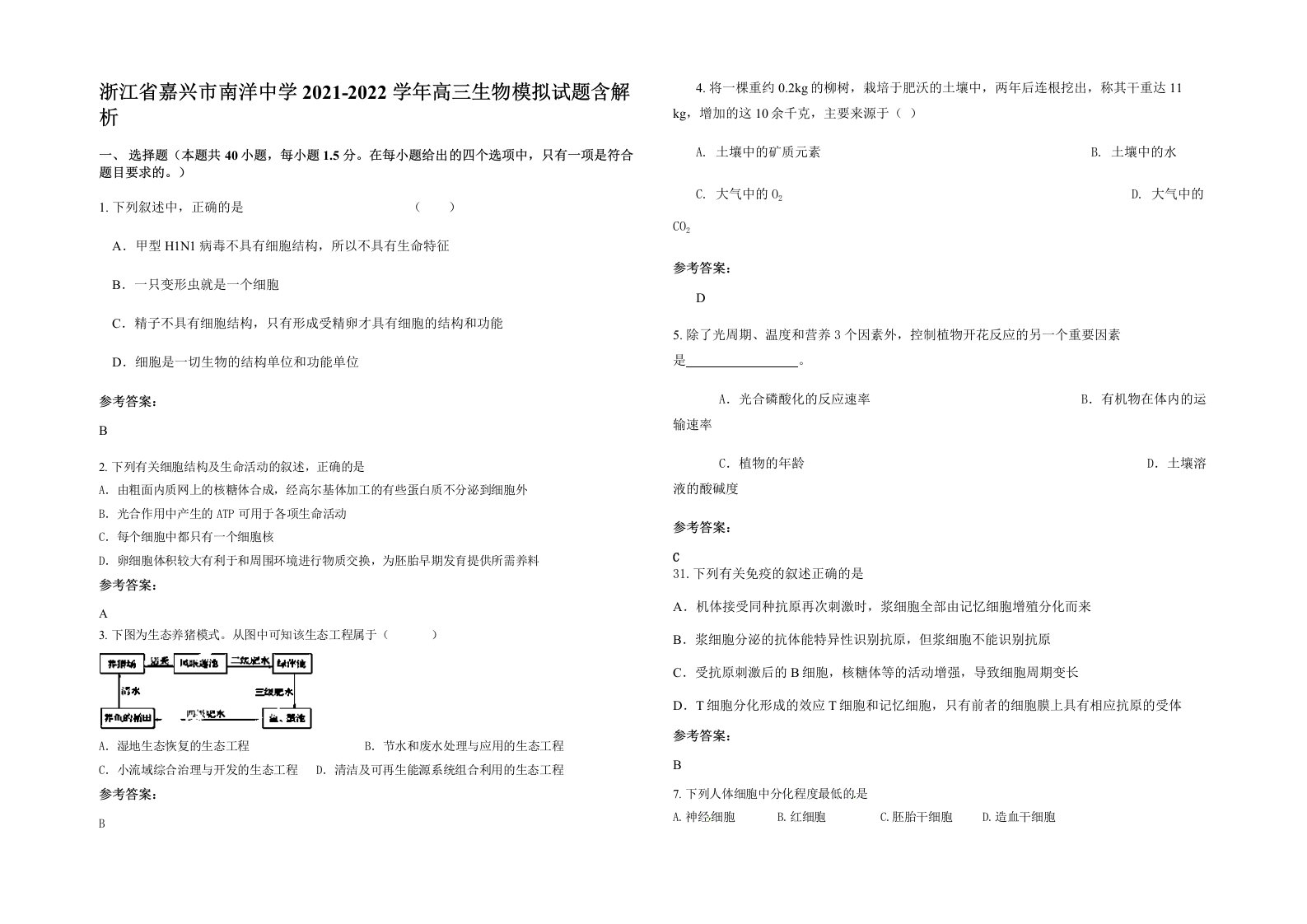 浙江省嘉兴市南洋中学2021-2022学年高三生物模拟试题含解析