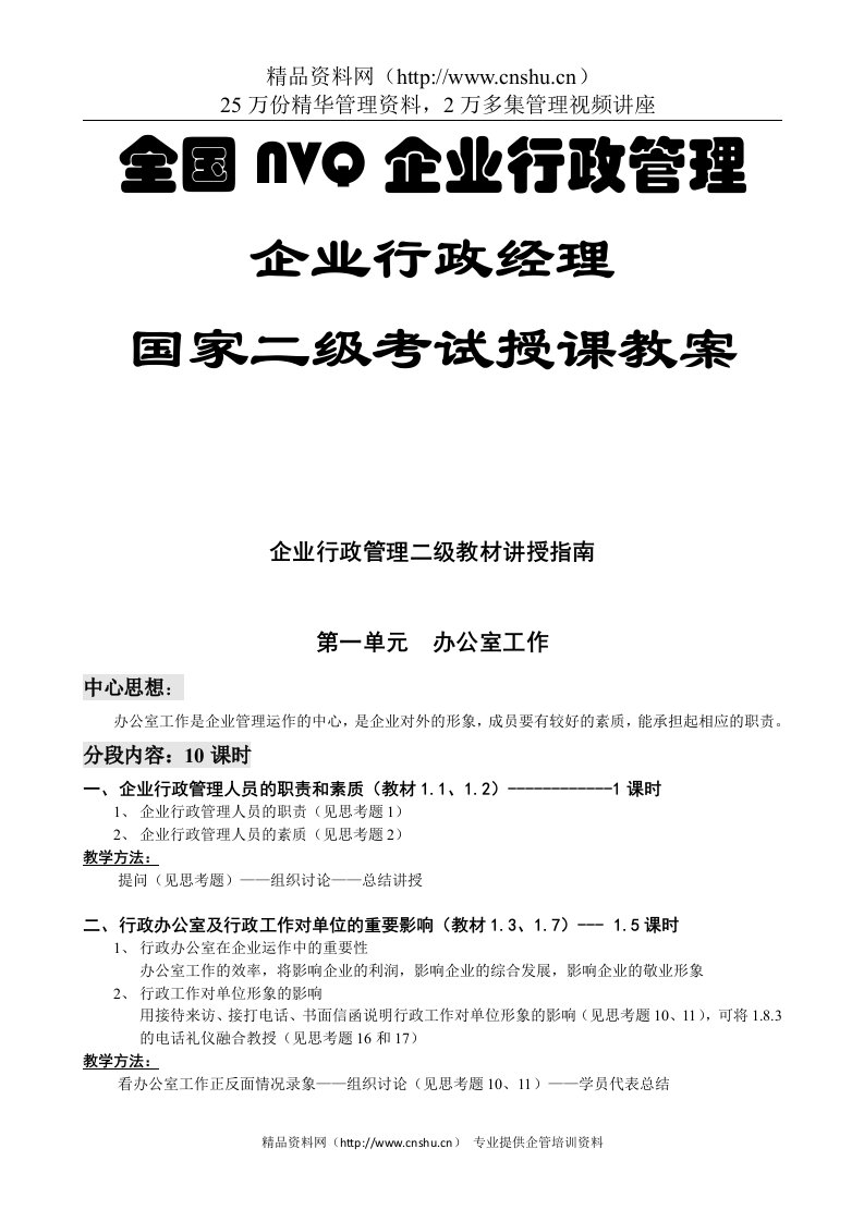 全国NVQ企业行政管国家二级考试授课教案