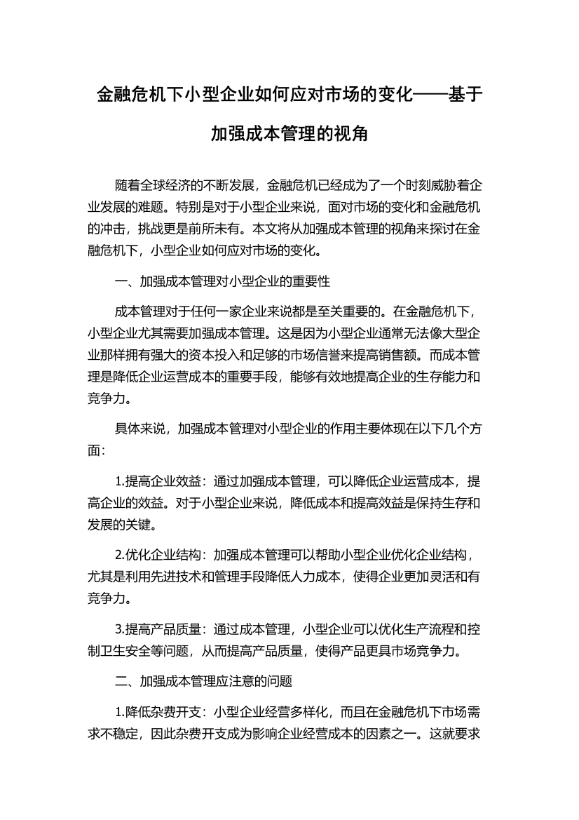 金融危机下小型企业如何应对市场的变化——基于加强成本管理的视角