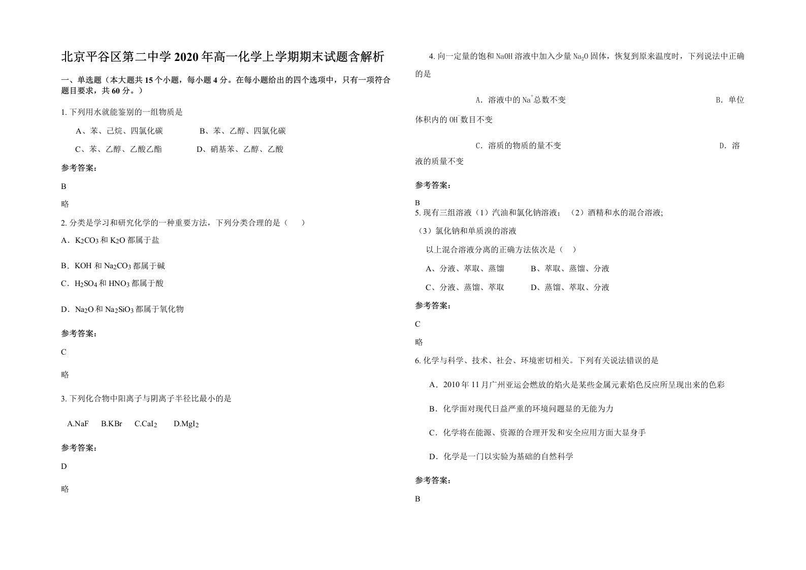 北京平谷区第二中学2020年高一化学上学期期末试题含解析