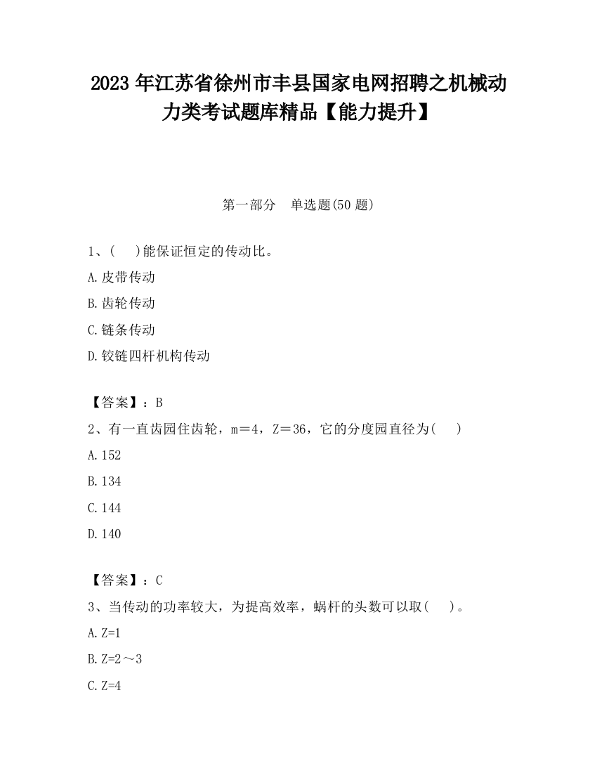 2023年江苏省徐州市丰县国家电网招聘之机械动力类考试题库精品【能力提升】