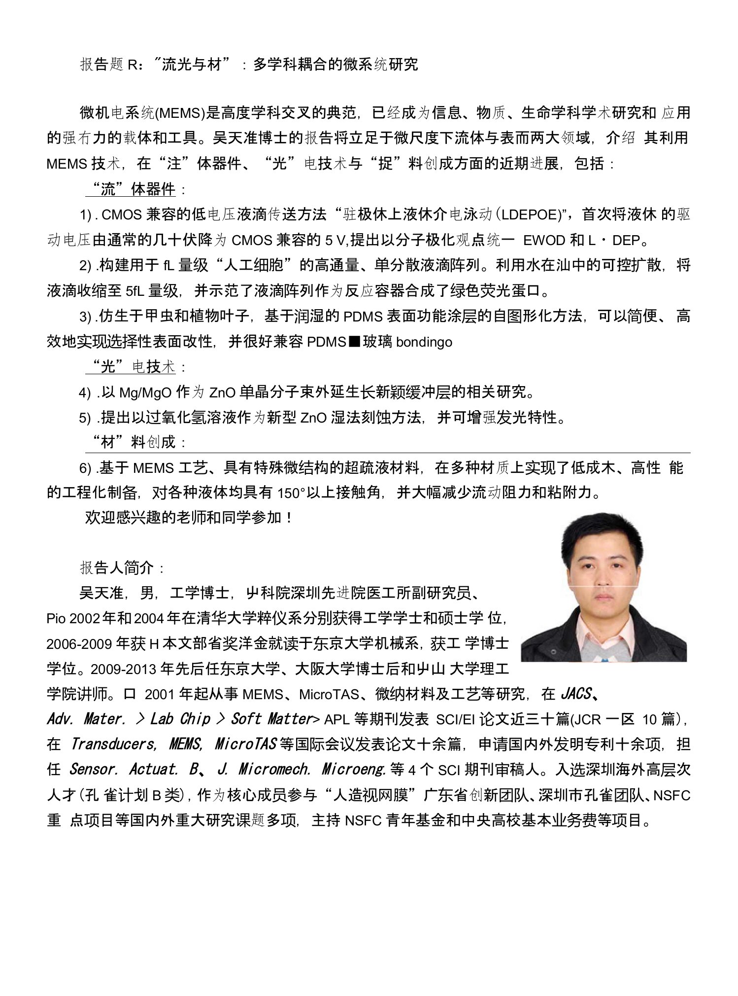 报告题目：“流光与材”：多学科耦合的微系统研究微机电系统(MEMS)是