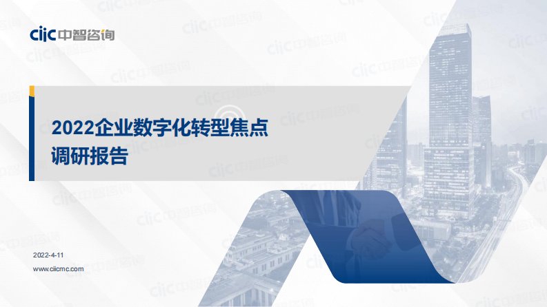 中智咨询-2022企业数字化转型焦点调研报告