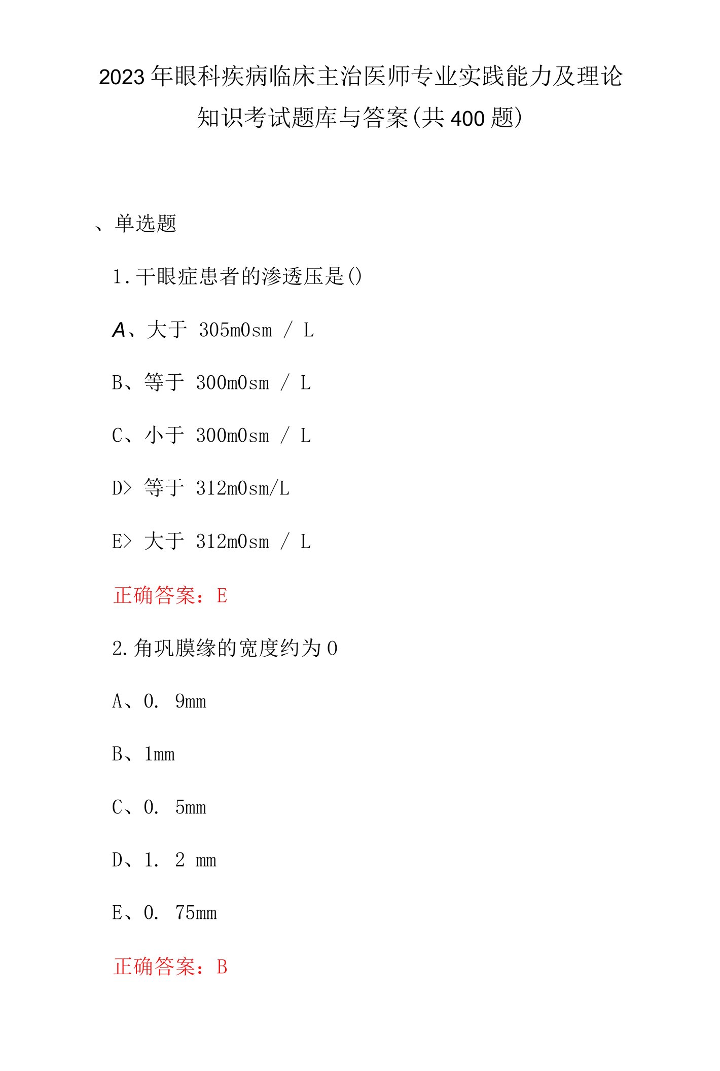 2023年眼科疾病临床主治医师专业实践能力及理论知识考试题库与答案（共400题）