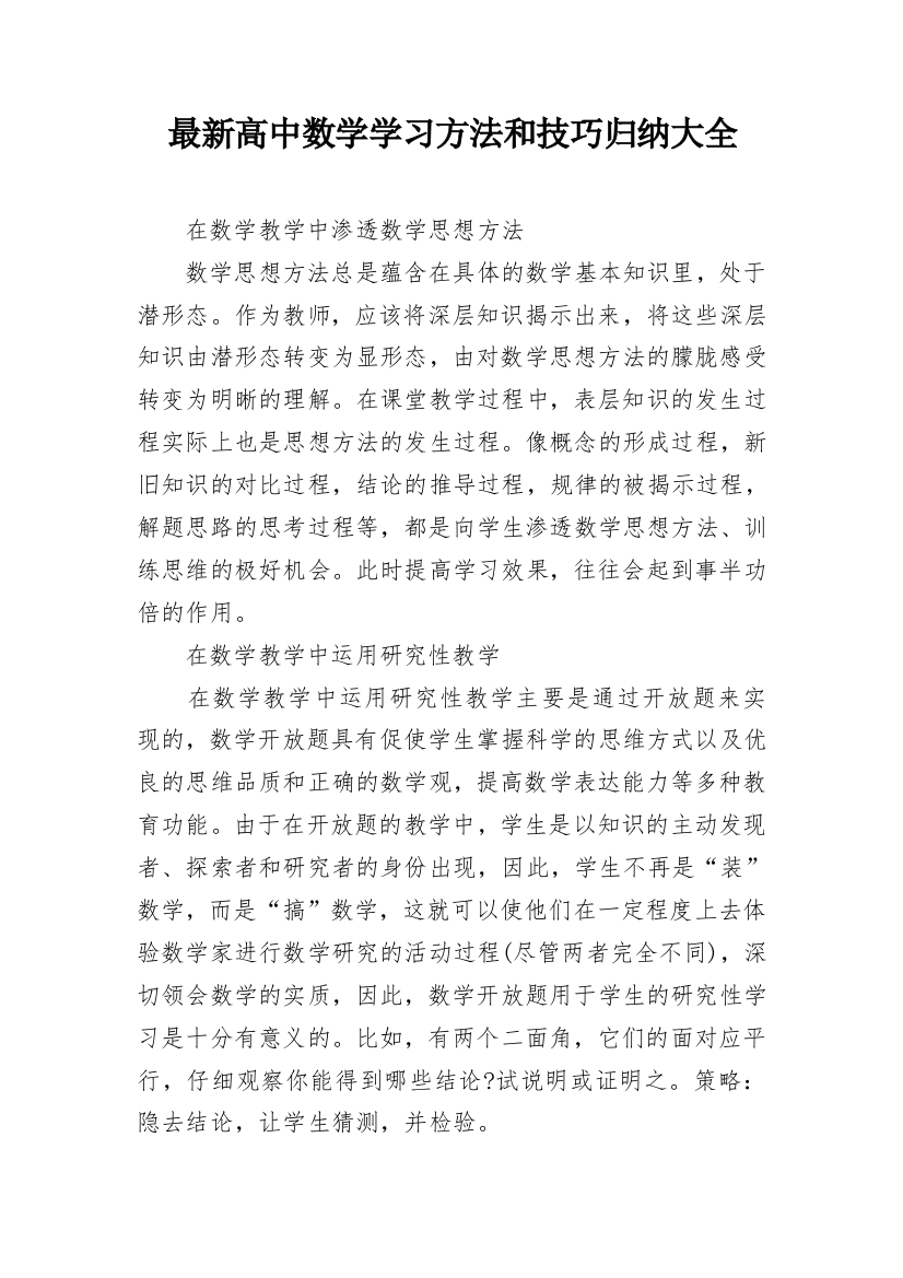 最新高中数学学习方法和技巧归纳大全_1