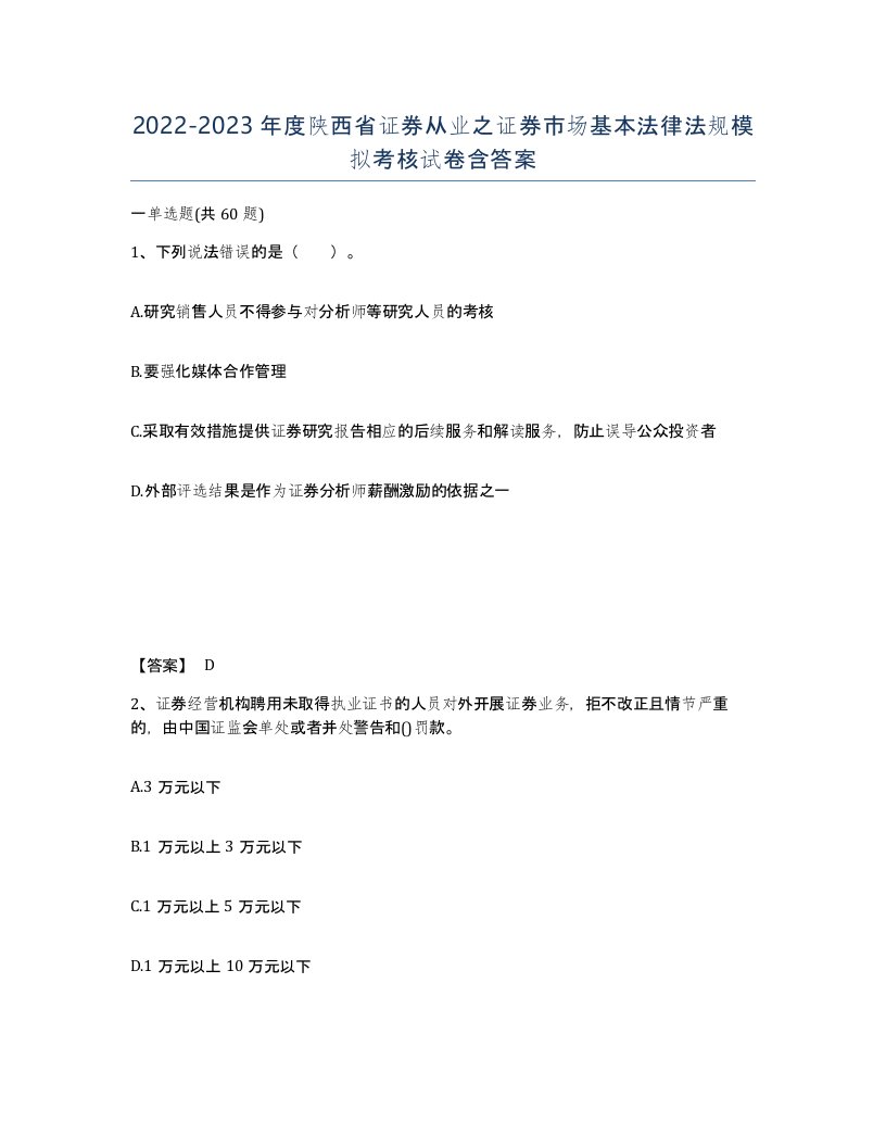 2022-2023年度陕西省证券从业之证券市场基本法律法规模拟考核试卷含答案