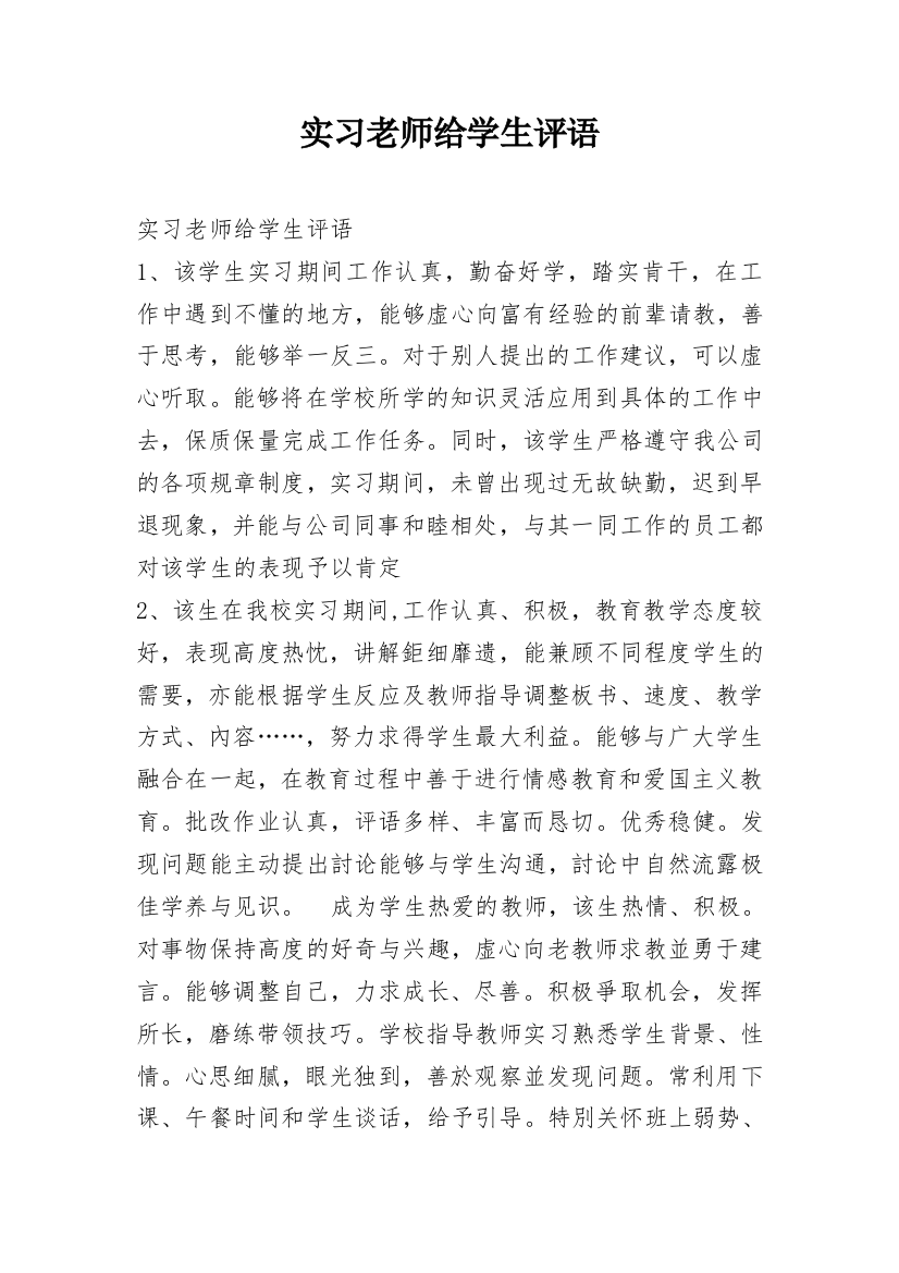 实习老师给学生评语