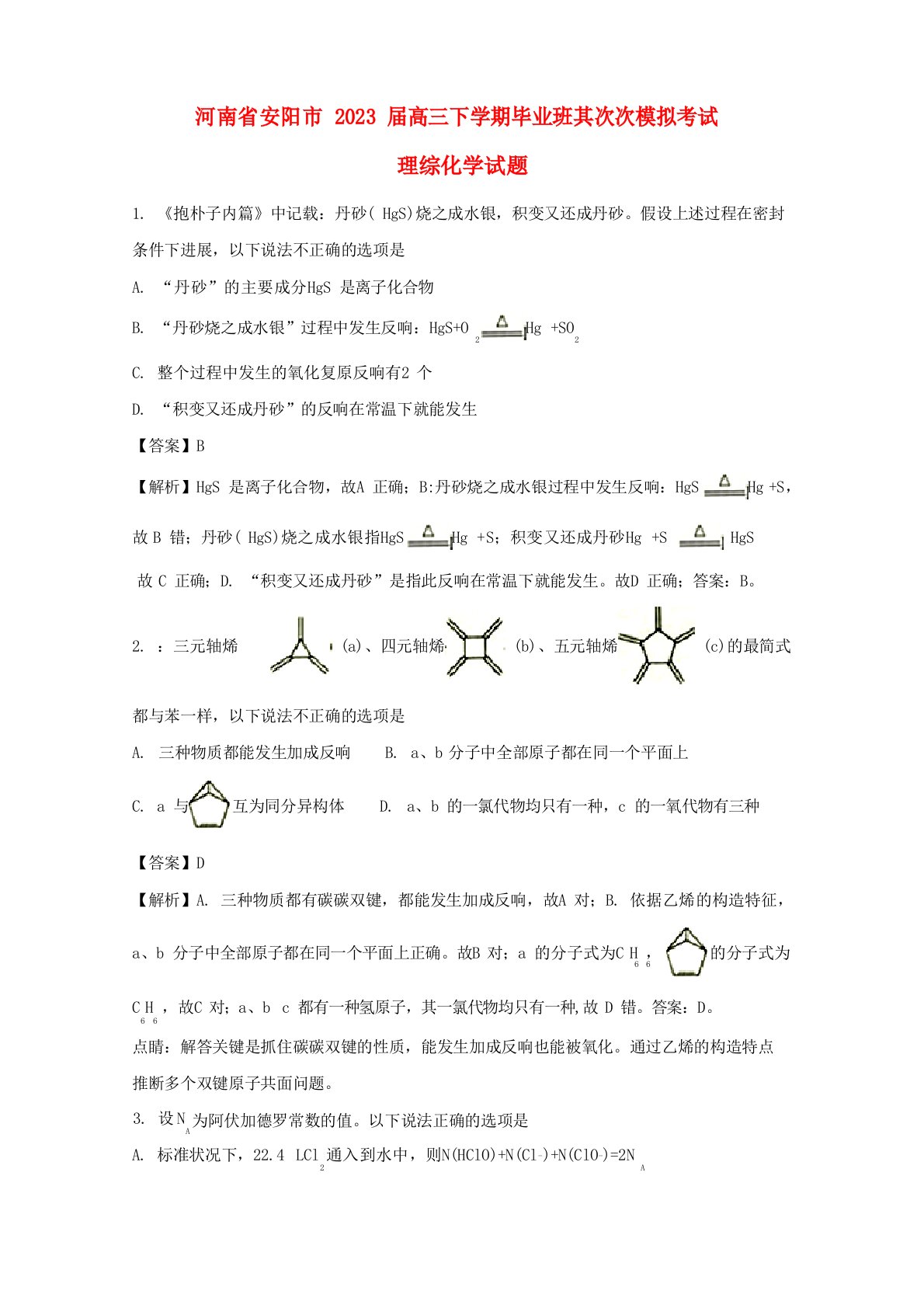 河南省安阳市2023年届高三化学毕业班下学期第二次模拟考试试题(含解析)