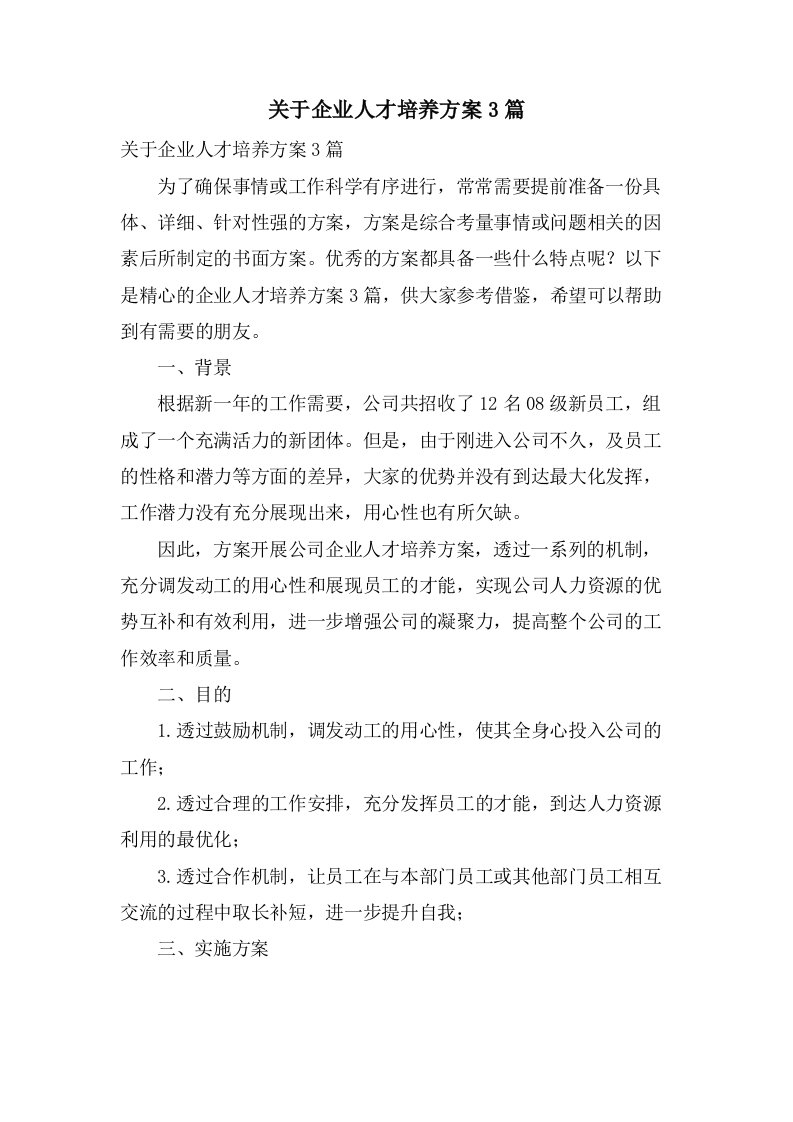 关于企业人才培养方案3篇