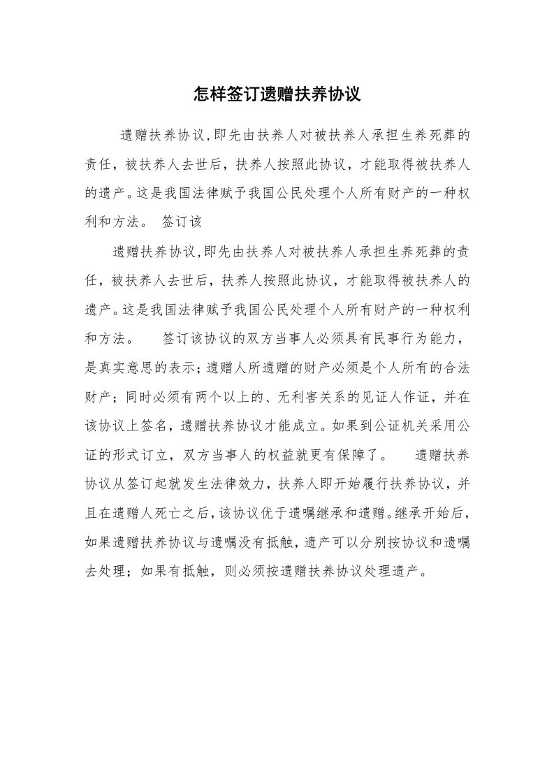 公文写作_法律文书_怎样签订遗赠扶养协议