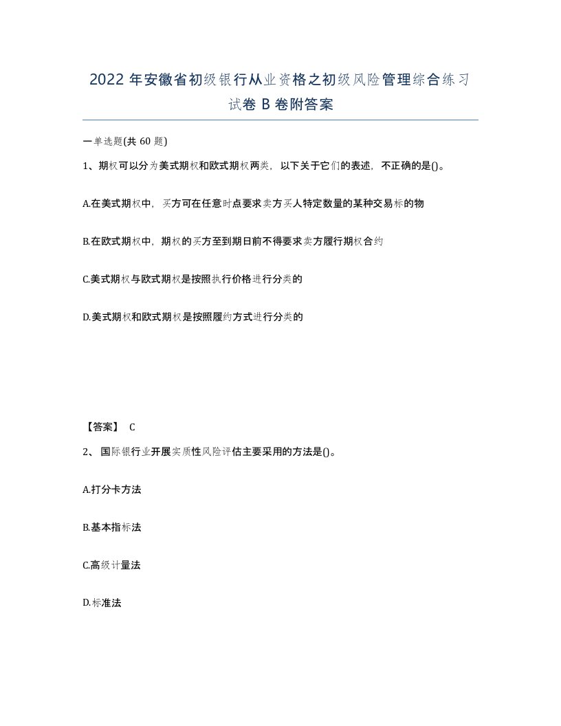 2022年安徽省初级银行从业资格之初级风险管理综合练习试卷卷附答案